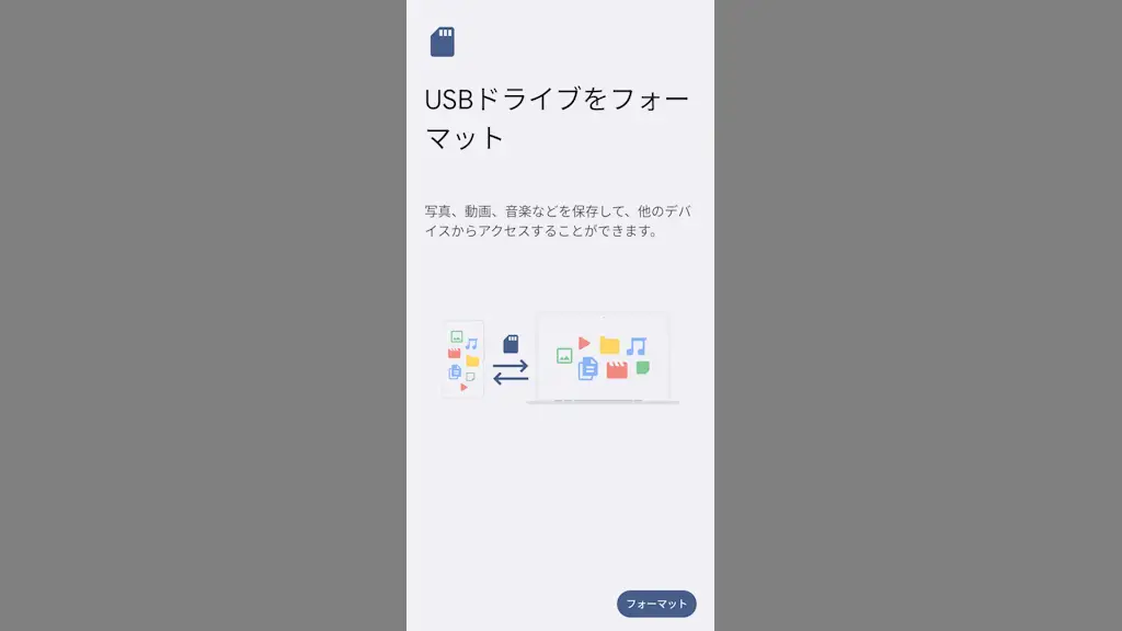 AndroidスマホでmicroSDカードなど外部ストレージをフォーマットする方法
