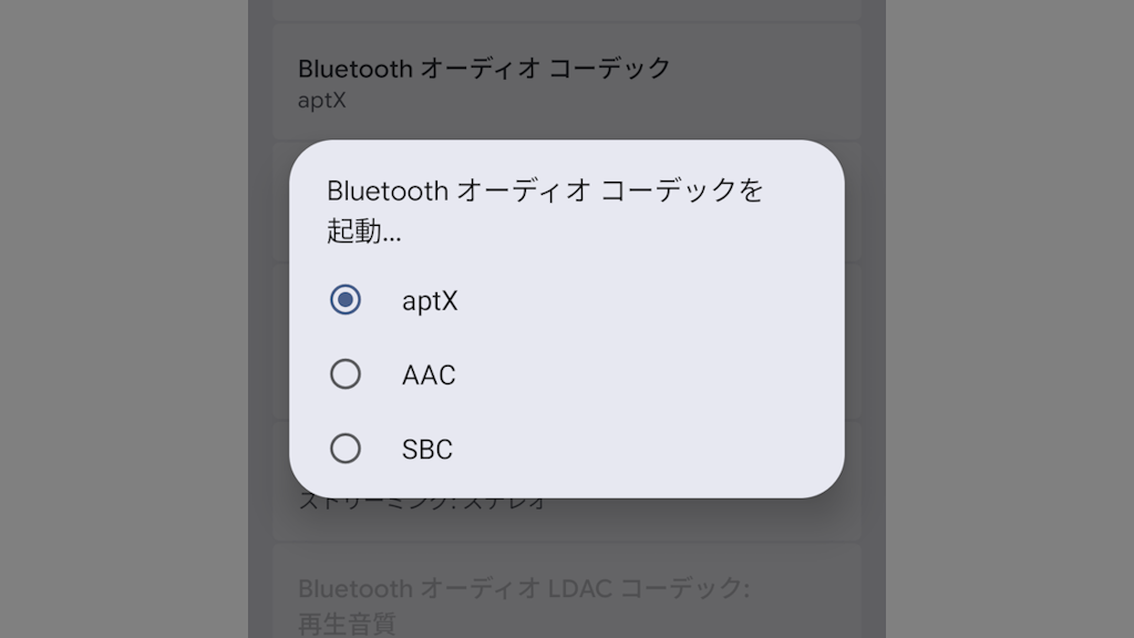 AndroidスマホでBluetoothのオーディオコーデックを選択する方法