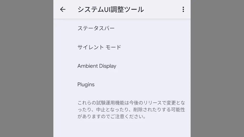 Androidスマホで「システムUI調整ツール」を表示する方法