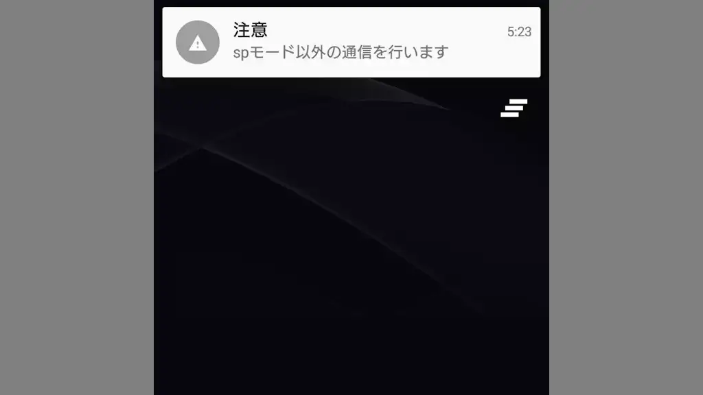 ドコモスマホで通知「SPモード以外の通信を行います」を無効にする方法
