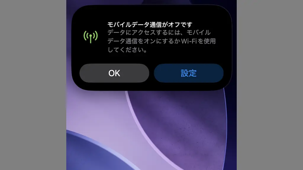 iPhoneやAndroidスマホのデータ通信をオフにするとどうなるのか？