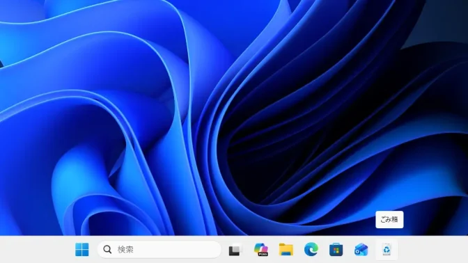 Windows 11→デスクトップ→タスクバー→ピン留め→ごみ箱
