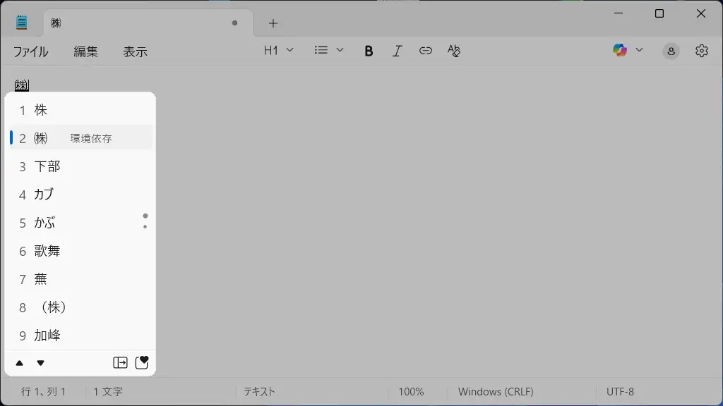 Windowsで変換候補に表示される「環境依存」とは?