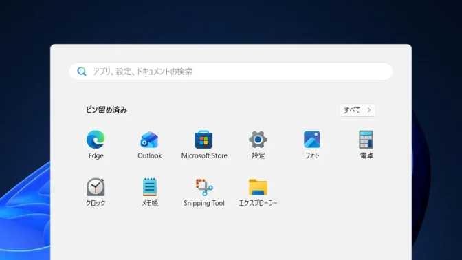 Windows 11→スタートメニュー→ピン留め済み