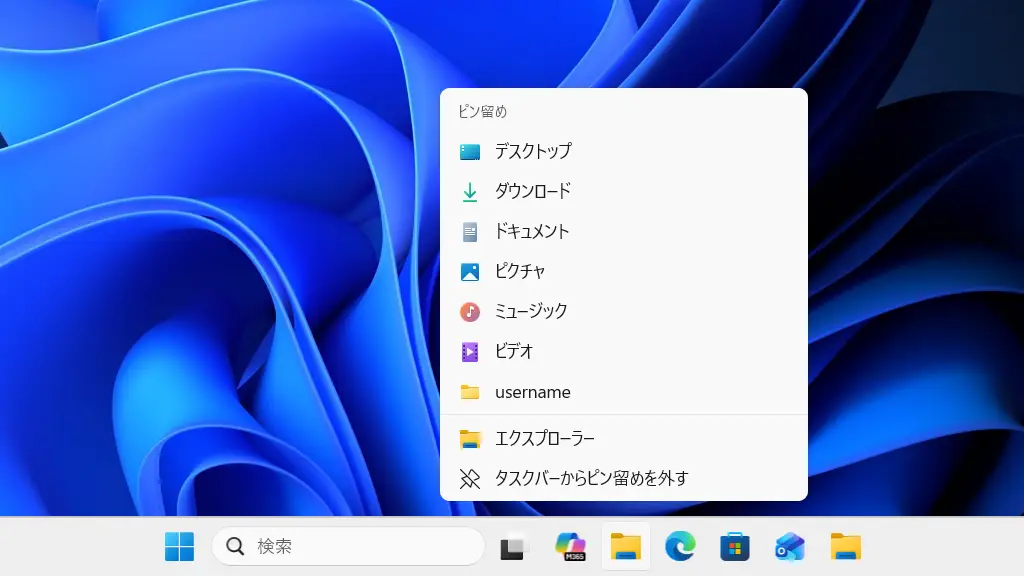 Windowsのタスクバーに「フォルダー」をピン留めする方法