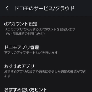 Galaxy→設定→ドコモのサービス/クラウド