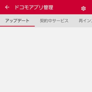 Galaxy→設定→ドコモのサービス/クラウド→ドコモアプリ管理