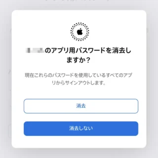iPhoneアプリ→Safari→Apple Account→サインインとセキュリティ→アプリ用パスワード→アプリ用パスワードを消去しますか?