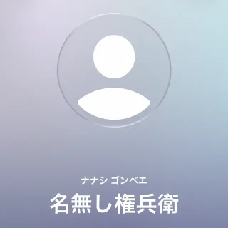 iPhoneアプリ→連絡先