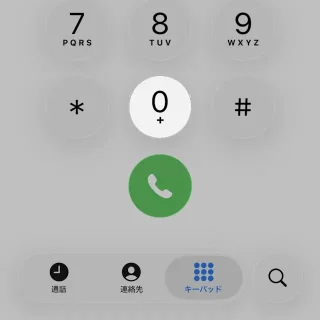 iPhoneアプリ→電話→キーパッド→0