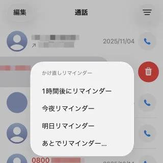 iPhoneアプリ→電話→統合→通話→着信→かけ直しリマインダー