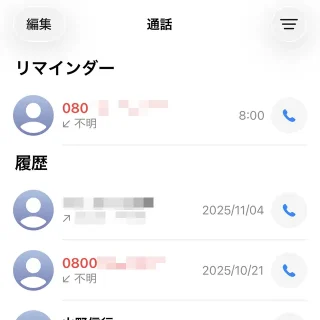 iPhoneアプリ→電話→統合→通話→リマインダー