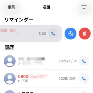 iPhoneアプリ→電話→統合→通話→リマインダー→メニュー