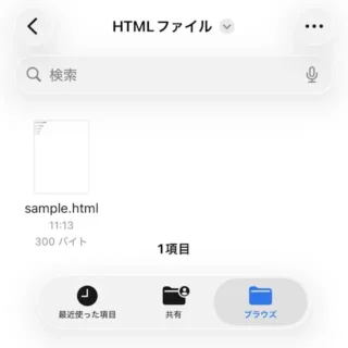 iPhoneアプリ→ファイル→HTMLファイル