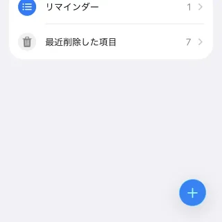 iPhoneアプリ→リマインダー