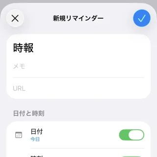 iPhoneアプリ→リマインダー→新規リマインダー→時報