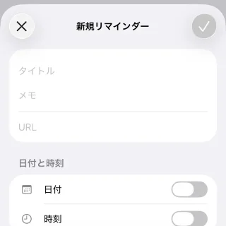 iPhoneアプリ→リマインダー→新規リマインダー