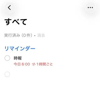 iPhoneアプリ→リマインダー→すべて→時報