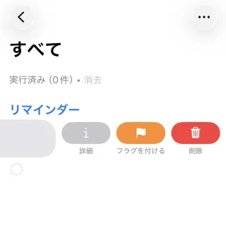 iPhoneアプリ→リマインダー→すべて→メニュー