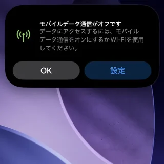 iPhone→モバイル通信/Wi-Fi→オフ