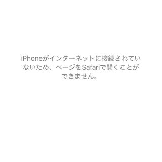 iPhone→モバイル通信/Wi-Fi→オフ→Safari