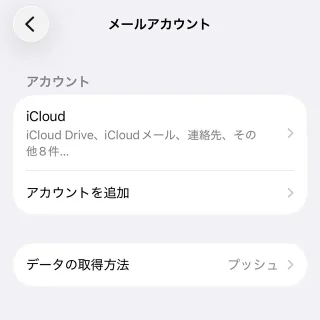 iPhone→設定→アプリ→メール→メールアカウント