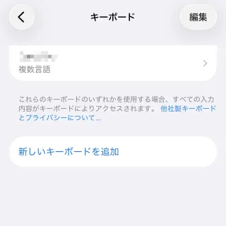 iPhone→設定→一般→キーボード→キーボード