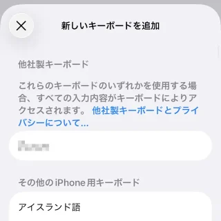 iPhone→設定→一般→キーボード→キーボード→新しいキーボードを追加