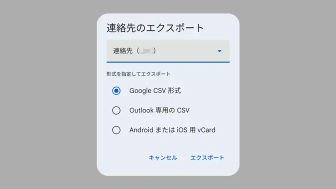 Web→Googleコンタクト→エクスポート