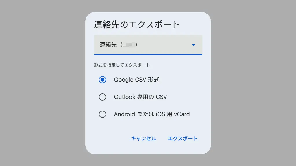 Androidスマホの連絡先をCSVでエクスポートする方法