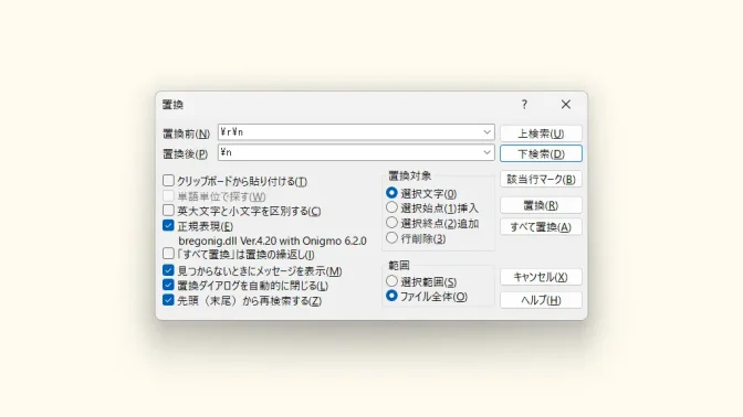 Windows 11→サクラエディタ→置換→改行コード