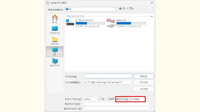 Windows 11→サクラエディタ→名前を付けて保存