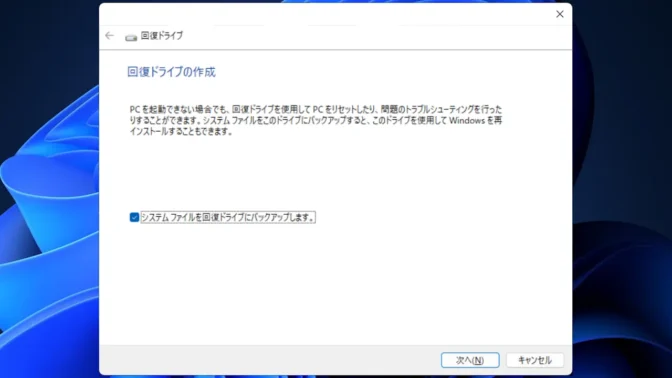 Windows 11→回復ドライブの作成
