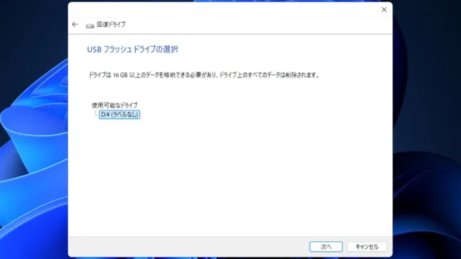 Windows 11→回復ドライブの作成→USBフラッシュドライブの選択