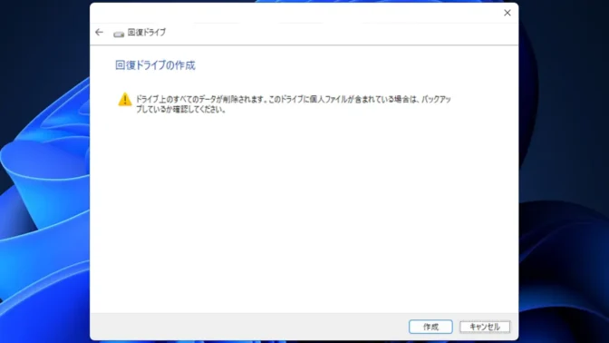 Windows 11→回復ドライブの作成