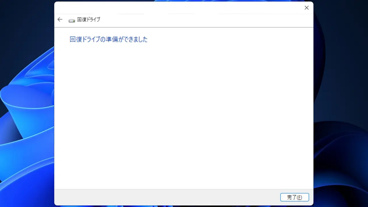 Windowsの回復ドライブを作成する方法