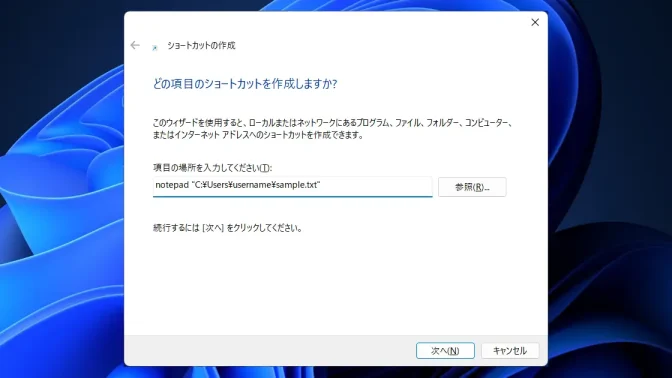 Windows 11→ショートカットの作成→メモ帳→テキストファイル