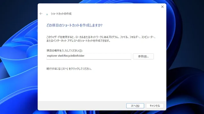 Windows 11→ショートカットの作成→エクスプローラー→shell:RecycleBinFolder