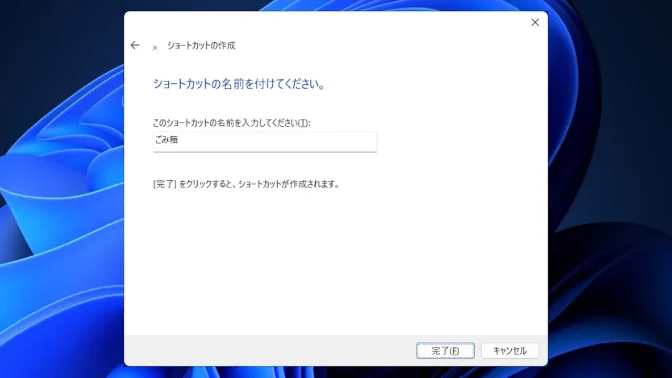 Windows 11→ショートカットの作成→ごみ箱