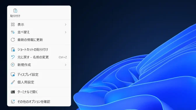 Windows 11→デスクトップ→コンテキストメニュー→貼り付け