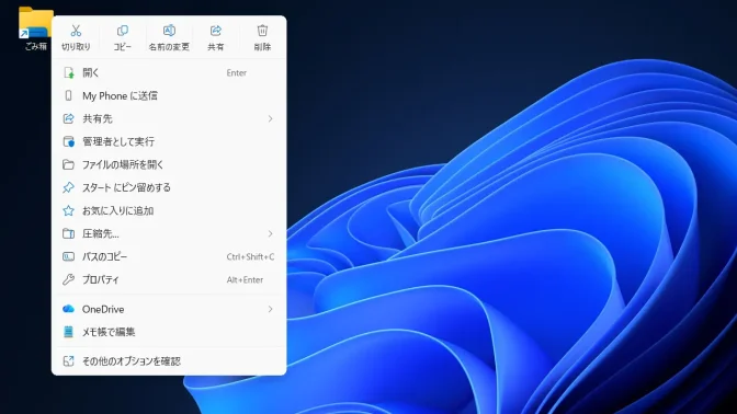 Windows 11→デスクトップ→ショートカット→コンテキストメニュー