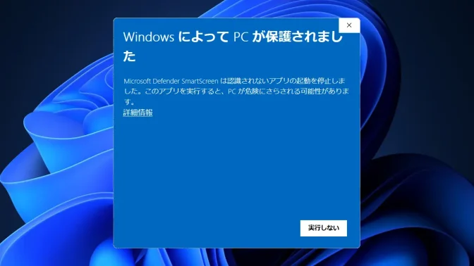 Windows 11→Microsoft Defender SmartScreen→WindowsによってPCが保護されました