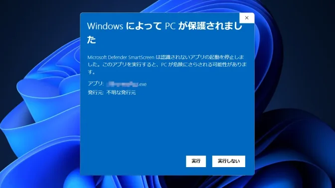 Windows 11→Microsoft Defender SmartScreen→WindowsによってPCが保護されました→実行