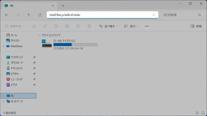 Windows 11→エクスプローラー→アドレスバー→shell:RecycleBinFolder