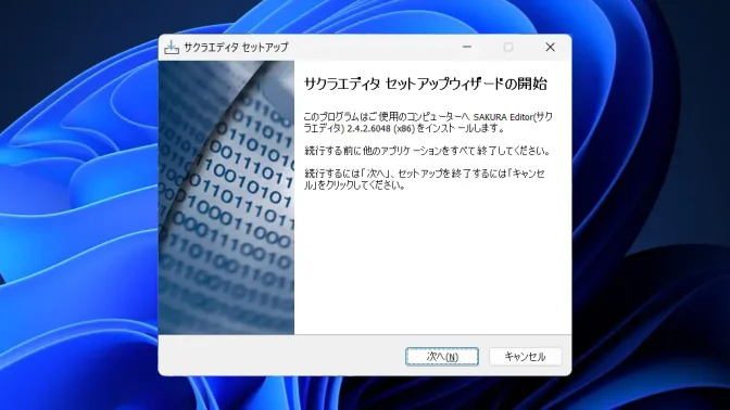 Windows 11→インストール→サクラエディタ→セットアップ