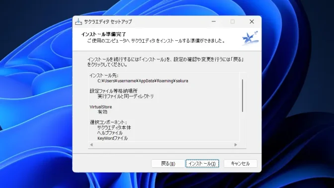 Windows 11→インストール→サクラエディタ→セットアップ