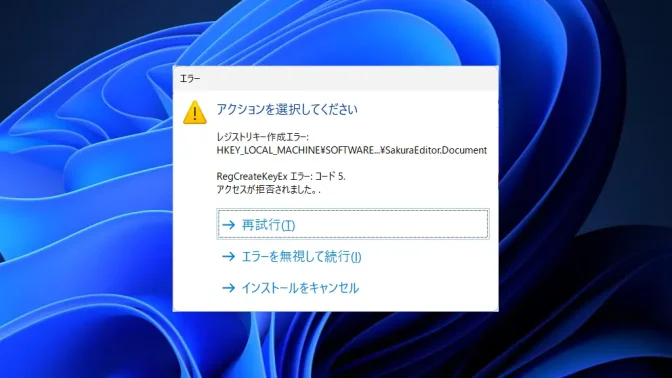 Windows 11→インストール→サクラエディタ→セットアップ→エラー - アクションを選択してください - レジストリキー作成エラー