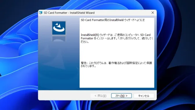 Windows 11→インストール→SDメモリカードフォーマッター