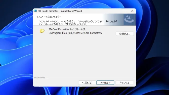 Windows 11→インストール→SDメモリカードフォーマッター