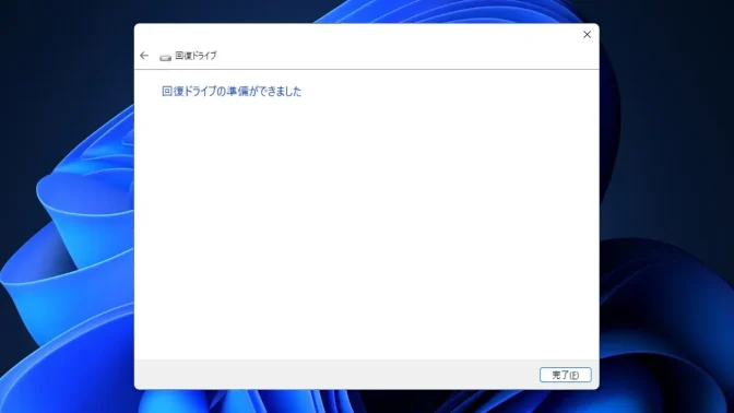 Windows 11→回復ドライブの作成